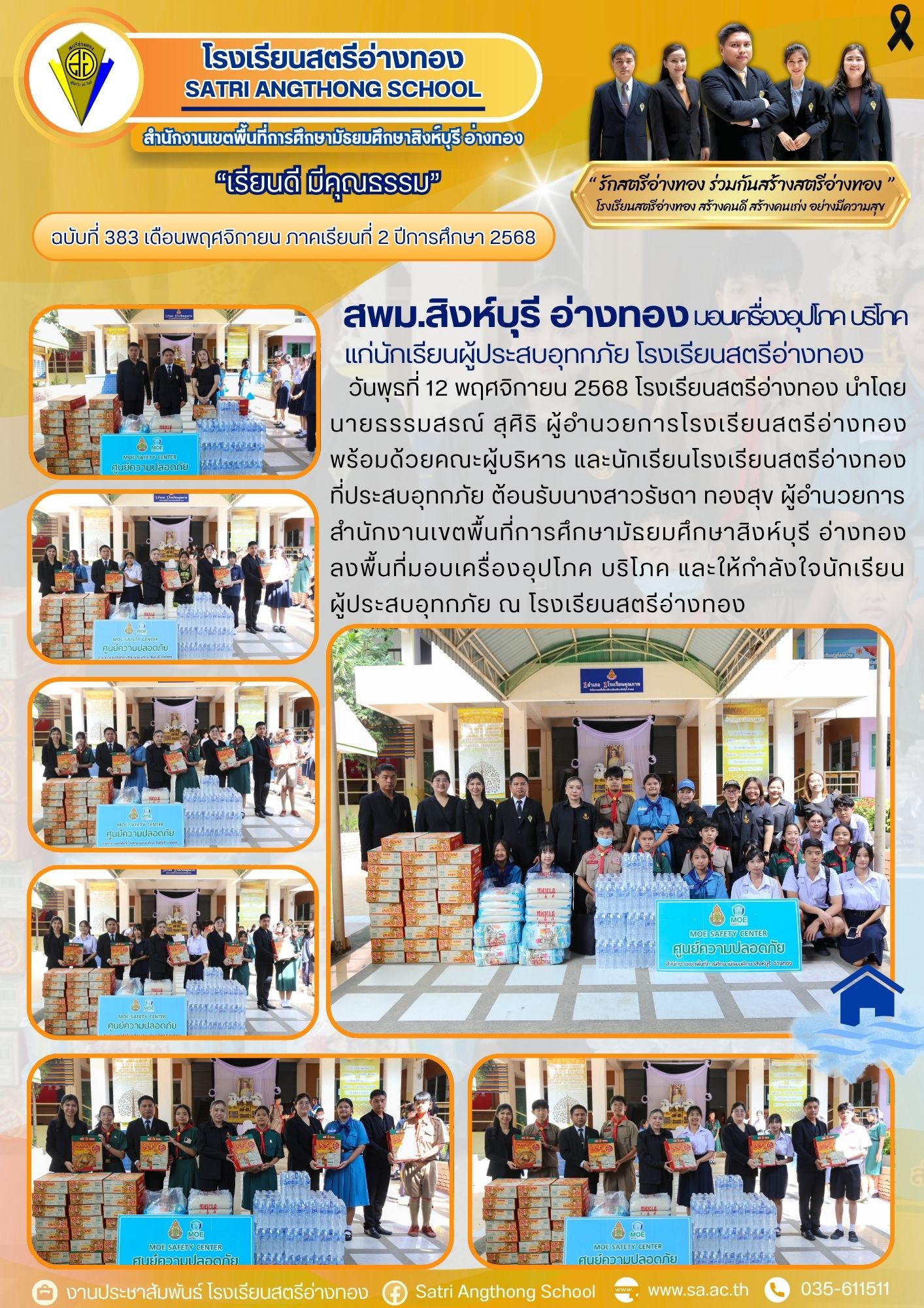 ฉบับที่ 383 สพม.สิงห์บุรี อ่างทอง ลงพื้นที่มอบเครื่องอุปโภค บริโภค และให้กำลังใจนักเรียนผู้ประสบอุทกภัย